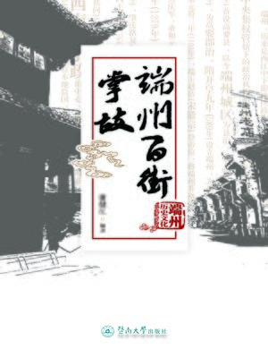 cover image of 端州百街掌故 (Anecdotes Of Hundreds Of Streets In Duanzhou)